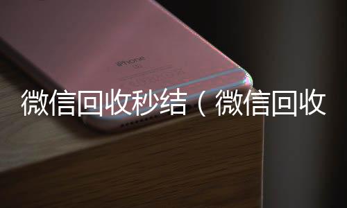 微信回收秒结收购微信号（微信回收秒结账工作室）